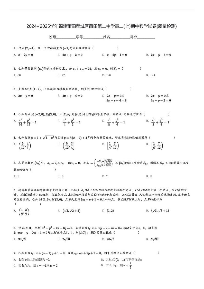 2024～2025学年福建莆田荔城区莆田第二中学高二(上)期中数学试卷(质量检测)[原题+解析]第1页