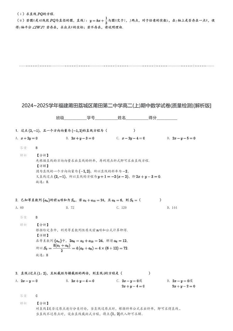 2024～2025学年福建莆田荔城区莆田第二中学高二(上)期中数学试卷(质量检测)[原题+解析]第3页