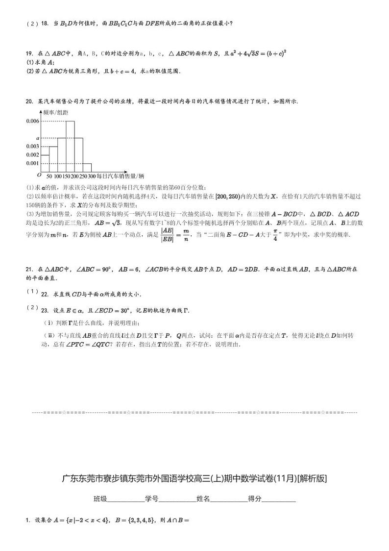 广东东莞市寮步镇东莞市外国语学校高三(上)期中数学试卷(11月)[原题+解析]第3页