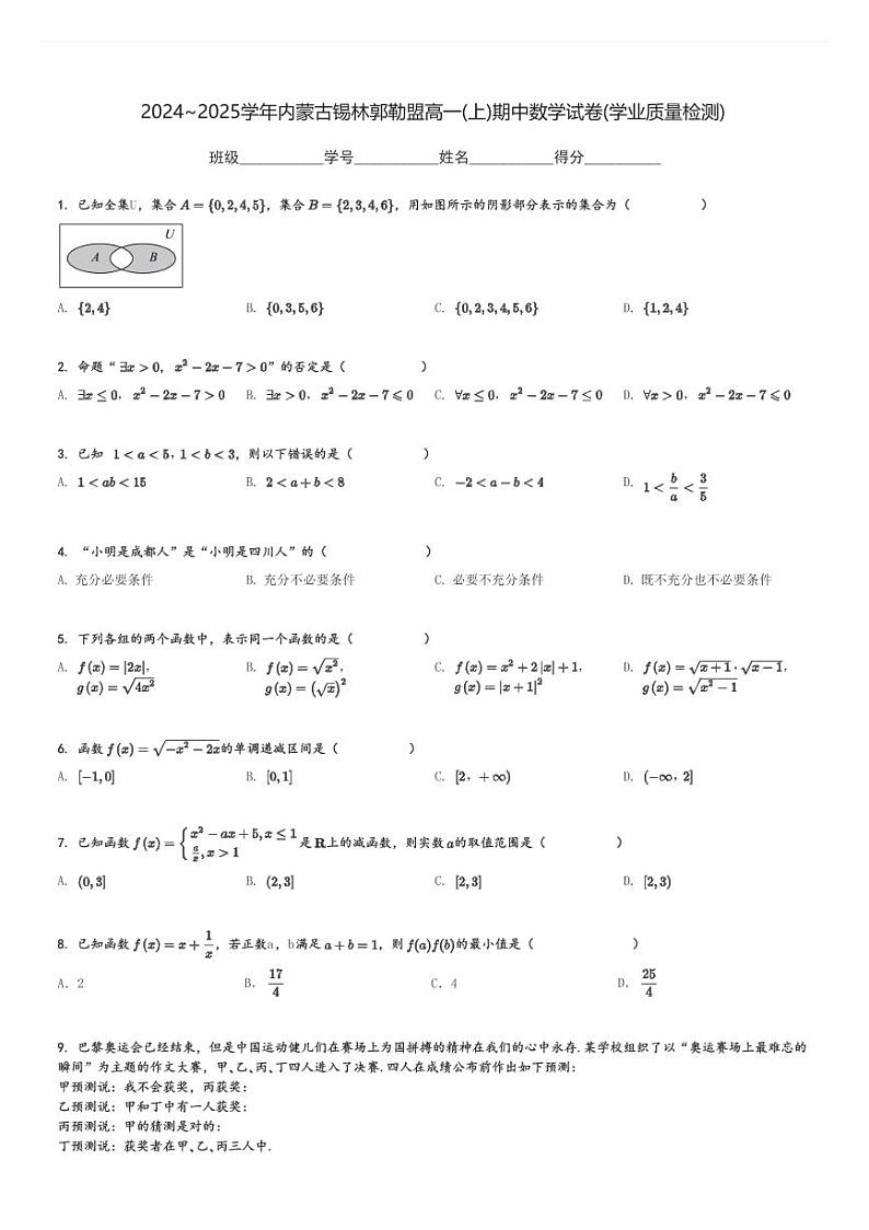 2024～2025学年内蒙古锡林郭勒盟高一(上)期中数学试卷(学业质量检测)[原题+解析]第1页