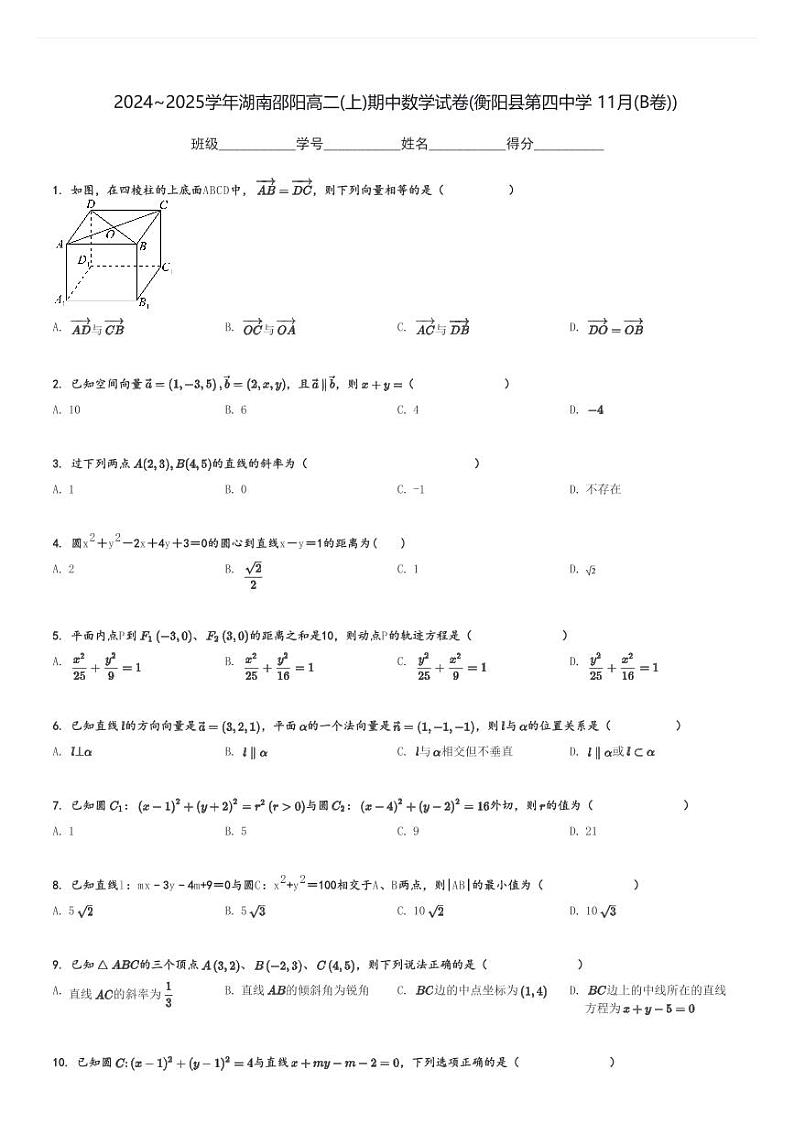 2024～2025学年湖南邵阳高二(上)期中数学试卷(衡阳县第四中学 11月(B卷))[原题+解析]第1页