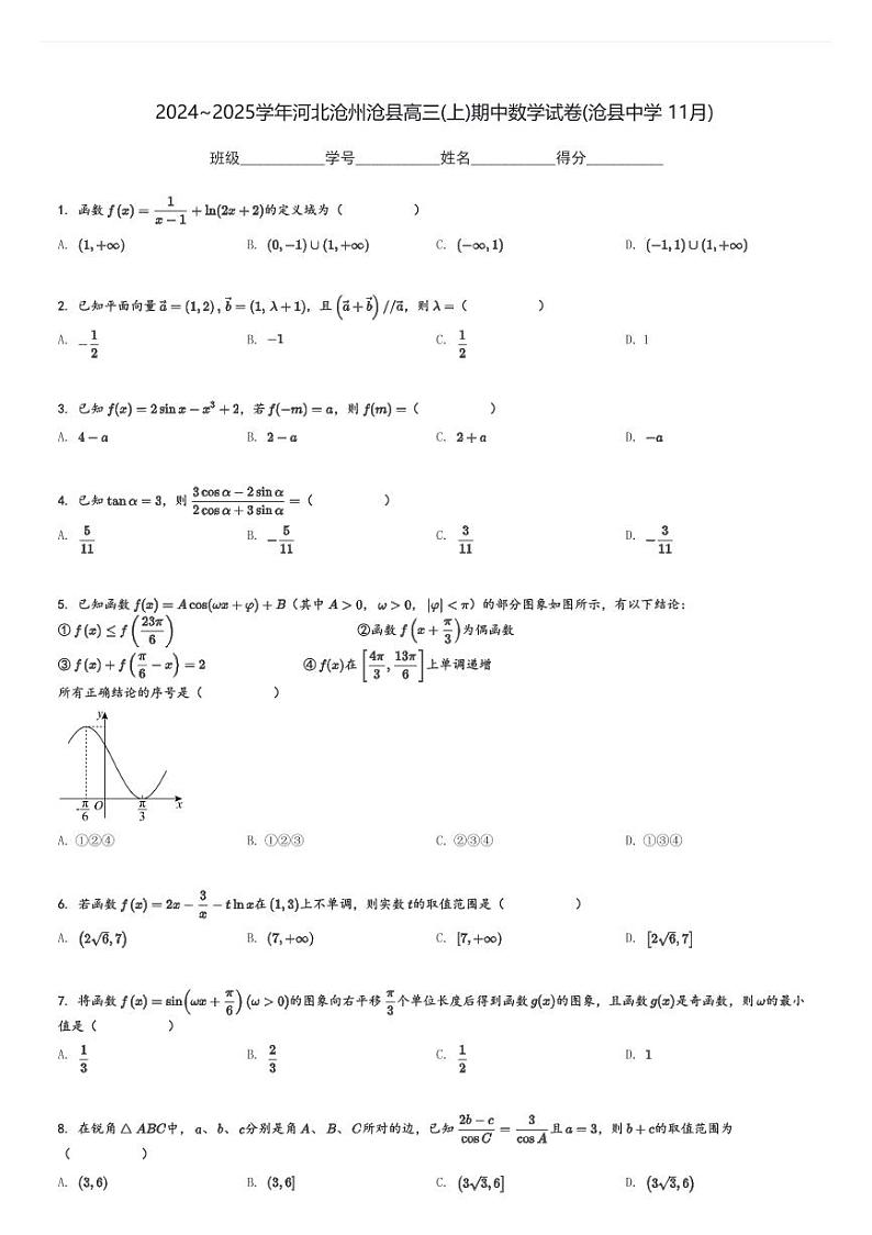 2024～2025学年河北沧州沧县高三(上)期中数学试卷(沧县中学 11月)[原题+解析]第1页