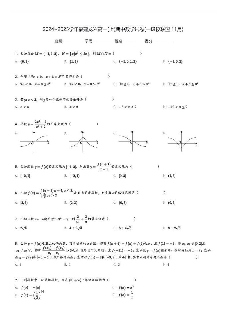 2024～2025学年福建龙岩高一(上)期中数学试卷(一级校联盟 11月)[原题+解析]01