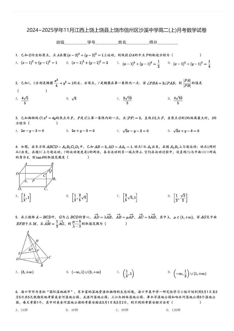 2024～2025学年11月江西上饶上饶县上饶市信州区沙溪中学高二(上)月考数学试卷[原题+解析]第1页