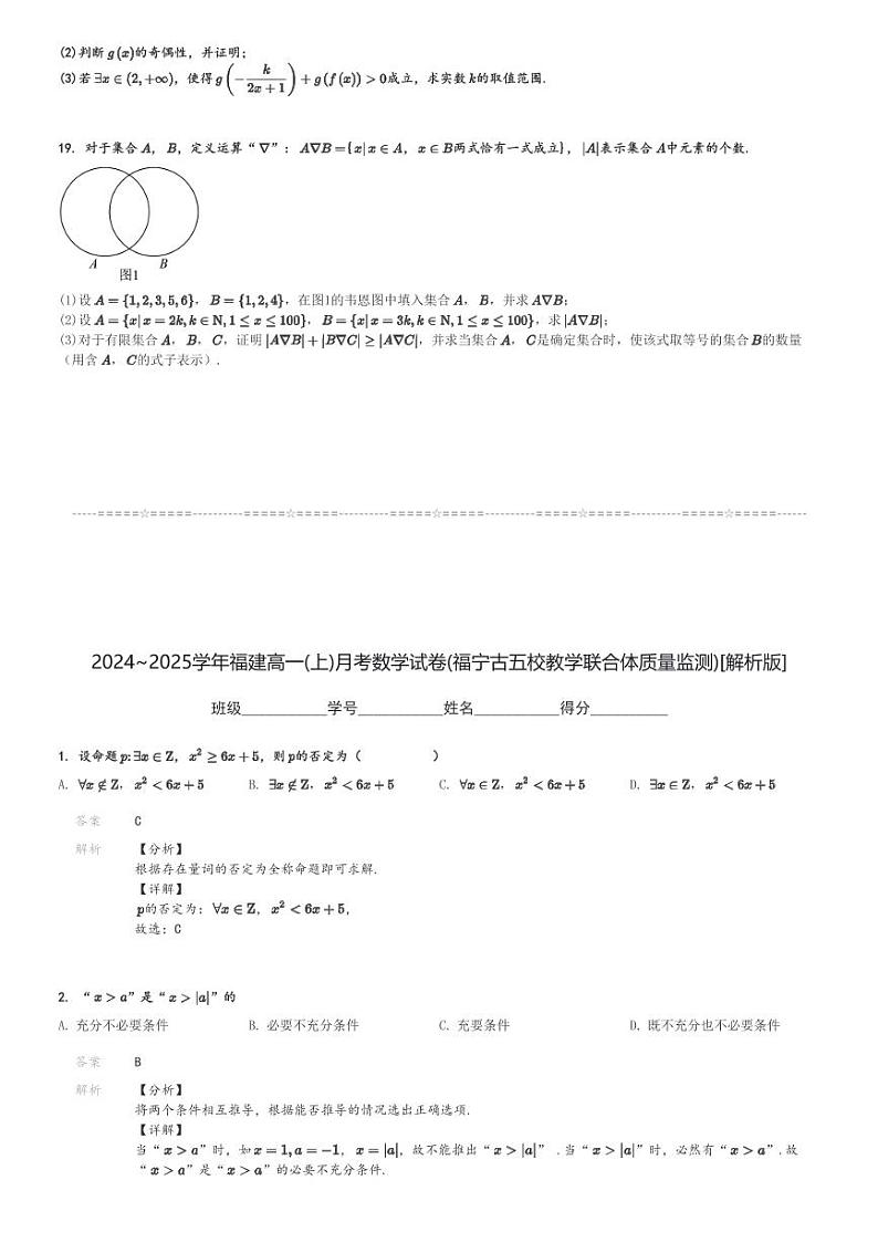 2024～2025学年福建高一(上)月考数学试卷(福宁古五校教学联合体质量监测)[原题+解析]第3页