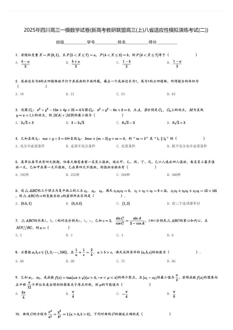 2025年四川高三一模数学试卷(新高考教研联盟高三(上)八省适应性模拟演练考试(二))[原题+解析]第1页