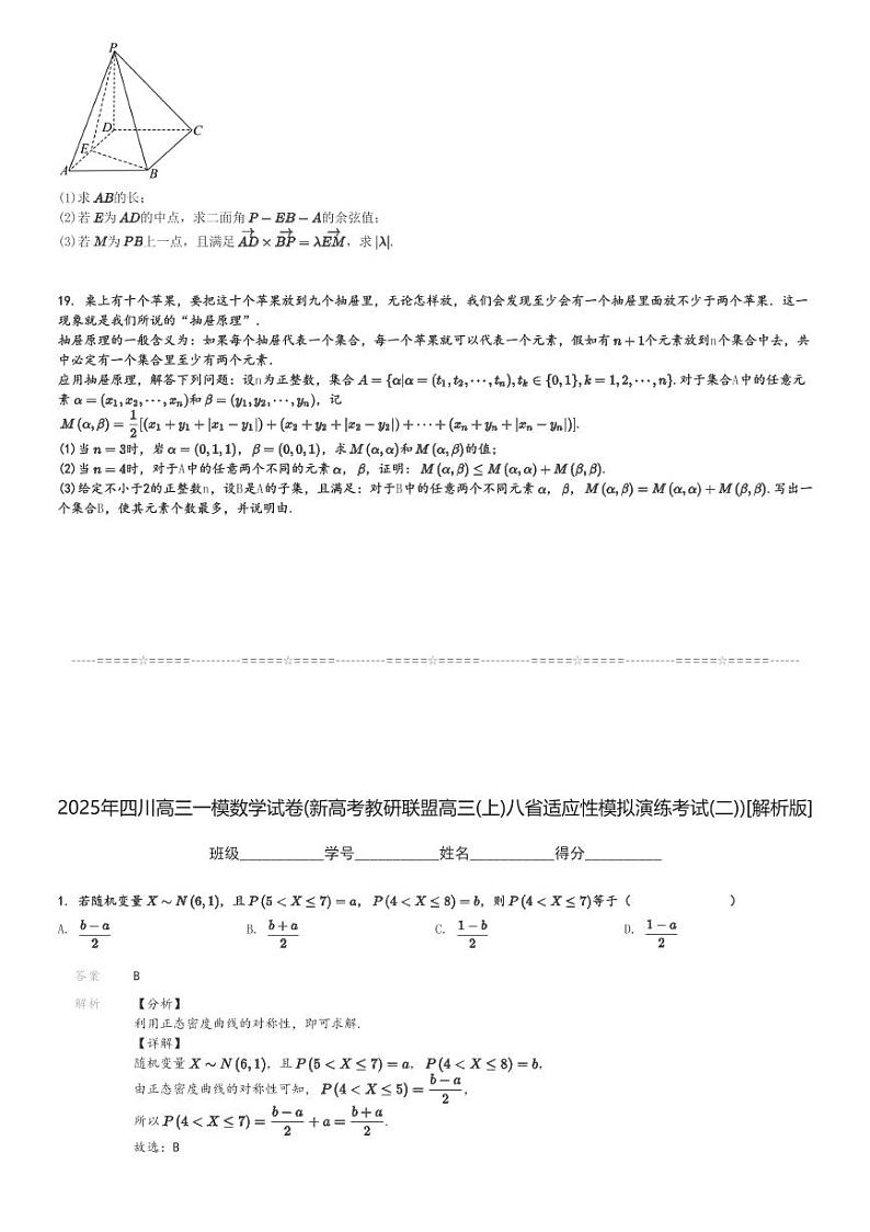 2025年四川高三一模数学试卷(新高考教研联盟高三(上)八省适应性模拟演练考试(二))[原题+解析]第3页