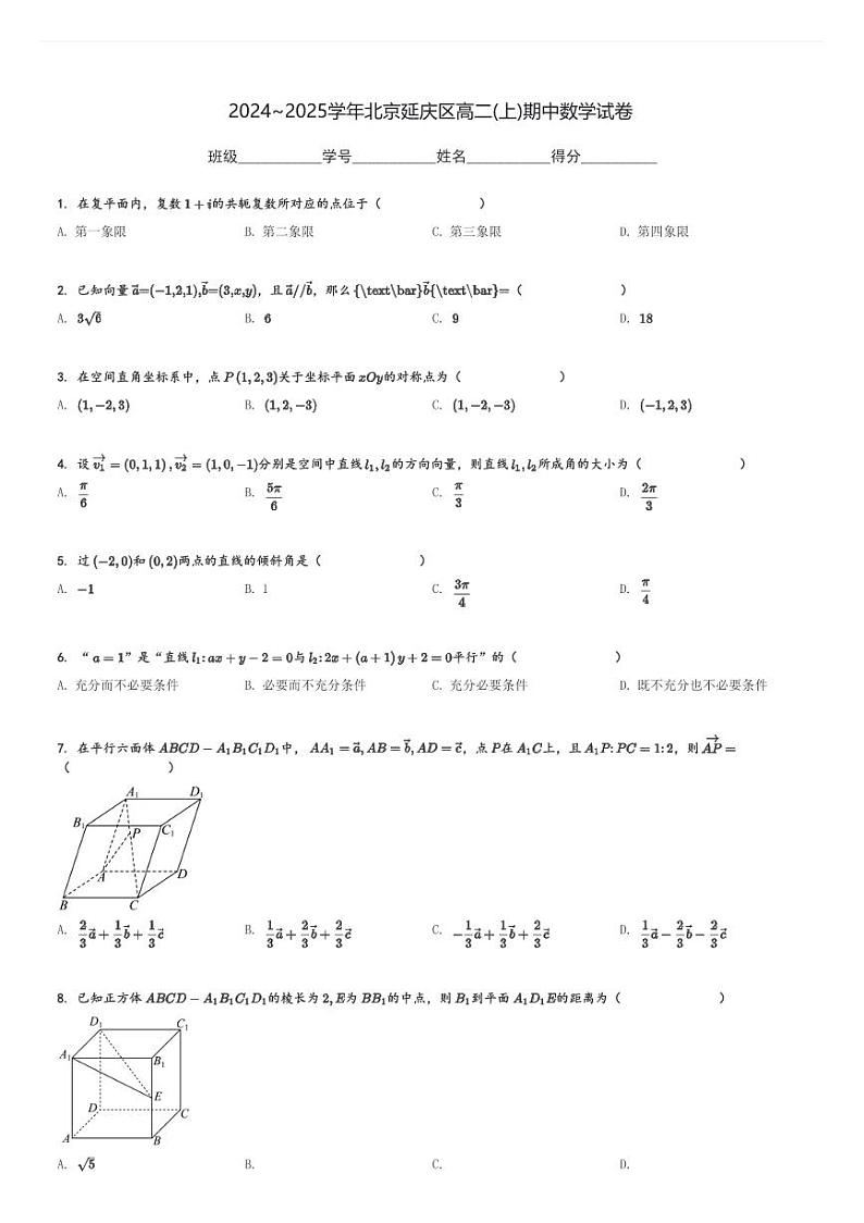 2024～2025学年北京延庆区高二(上)期中数学试卷[原题+解析]01