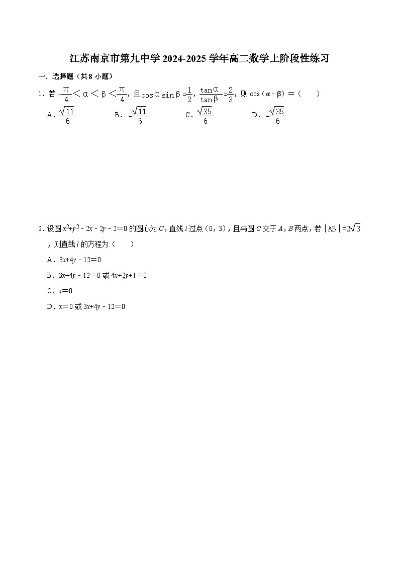 江苏南京市第九中学2024-2025学年高二数学上阶段性练习【含答案】第1页