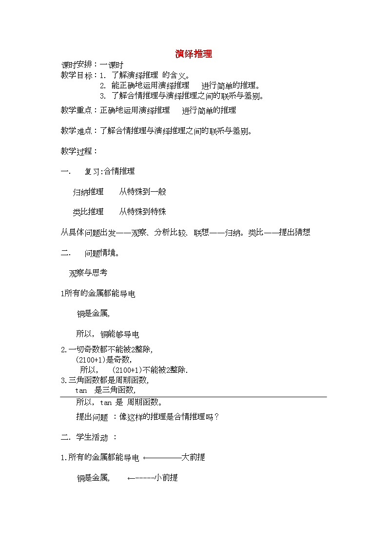 2022年高中数学21合情推理与演绎推理演绎推理教案新人教选修12高二01