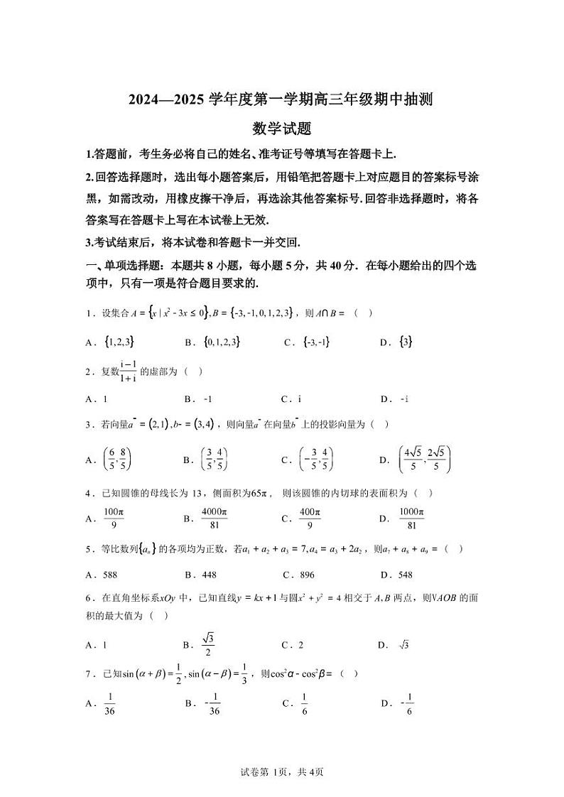 数学-江苏省徐州市2024-2025学年2025届高三第一（上）学期11月期中抽测试题和答案第1页