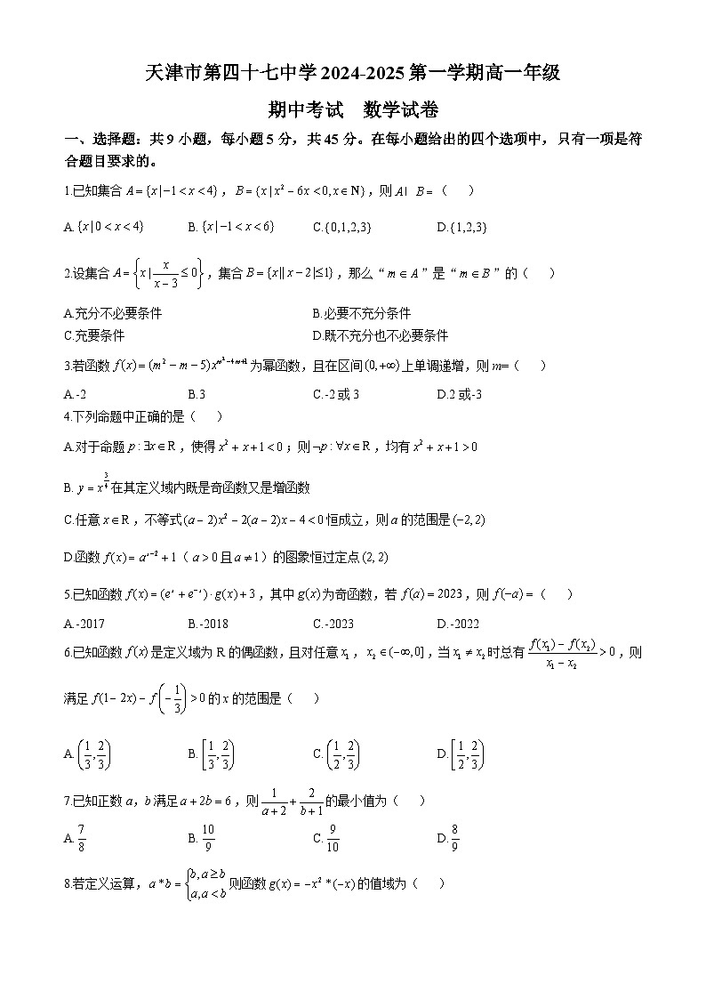 天津市第四十七中学2024-2025学年高一上学期11月期中考试数学试题(无答案)第1页