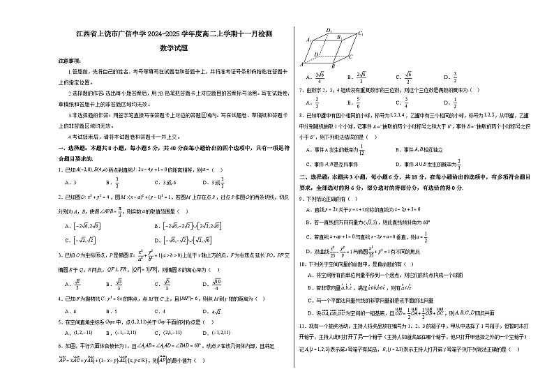 江西省上饶市广信中学2024-2025学年高二上学期十一月检测数学试题第1页