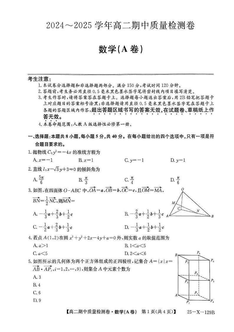 山西省部分学校2024-2025学年高二上学期期中质量检测数学试题（A卷）第1页