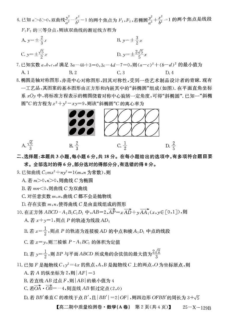 山西省部分学校2024-2025学年高二上学期期中质量检测数学试题（A卷）第2页
