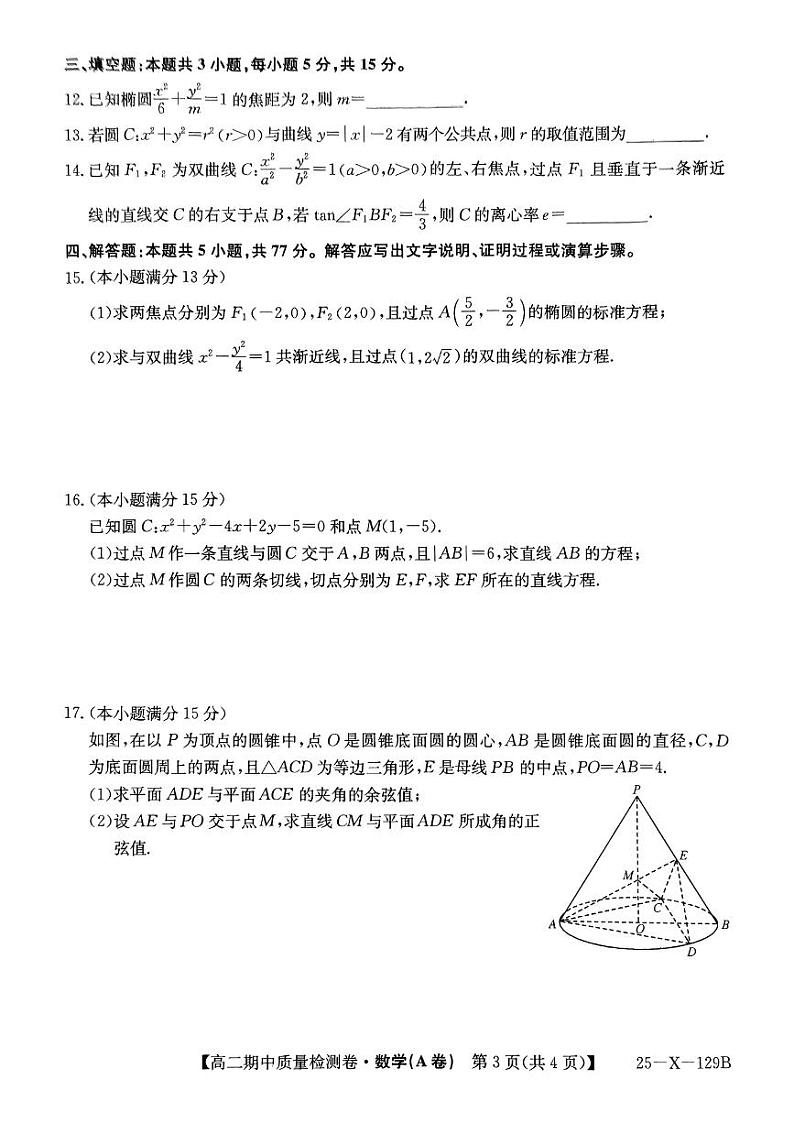 山西省部分学校2024-2025学年高二上学期期中质量检测数学试题（A卷）第3页