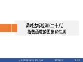 課時達標檢測28+指數(shù)函數(shù)的圖象和性質(zhì)(課件PPT)-【贏在微點·輕松課堂】2024-2025學年高中數(shù)學必修第一冊（人教A版2019）