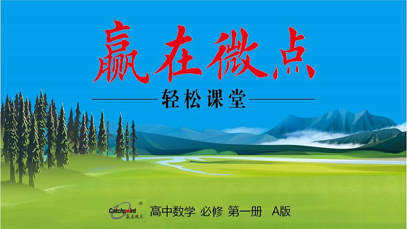 4.1.1+n次方根与分数指数幂(课件PPT)-【赢在微点·轻松课堂】2024-2025学年高中数学必修第一册（人教A版2019）第1页