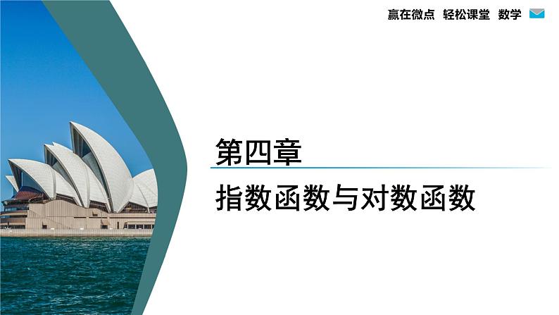 4.1.1+n次方根与分数指数幂(课件PPT)-【赢在微点·轻松课堂】2024-2025学年高中数学必修第一册（人教A版2019）第2页