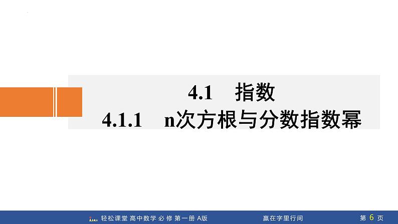 4.1.1+n次方根与分数指数幂(课件PPT)-【赢在微点·轻松课堂】2024-2025学年高中数学必修第一册（人教A版2019）第6页