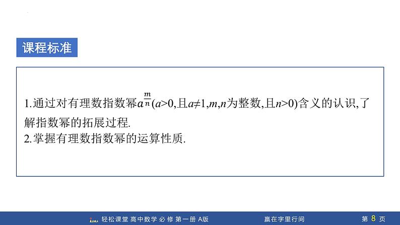 4.1.1+n次方根与分数指数幂(课件PPT)-【赢在微点·轻松课堂】2024-2025学年高中数学必修第一册（人教A版2019）第8页