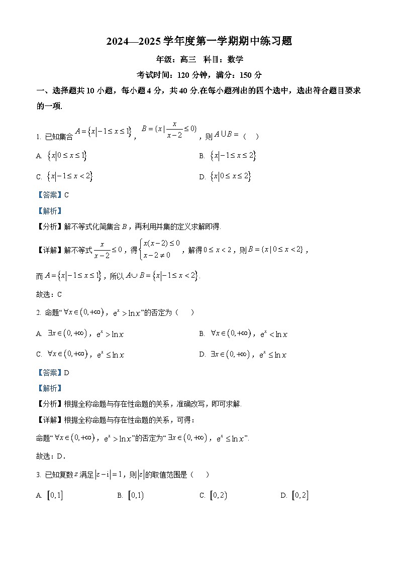北京市第八中学2025届高三上学期期中考试数学试卷（解析版）第1页