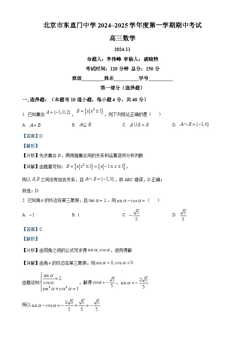 北京市东直门中学2024-2025学年高三上学期期中考试数学试题（解析版）第1页