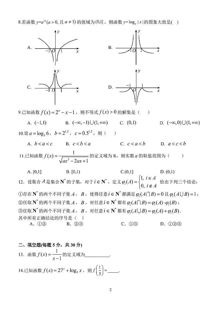 北京市北京汇文中学教育集团2024-2025学年高一上学期期中考试数学试题第2页
