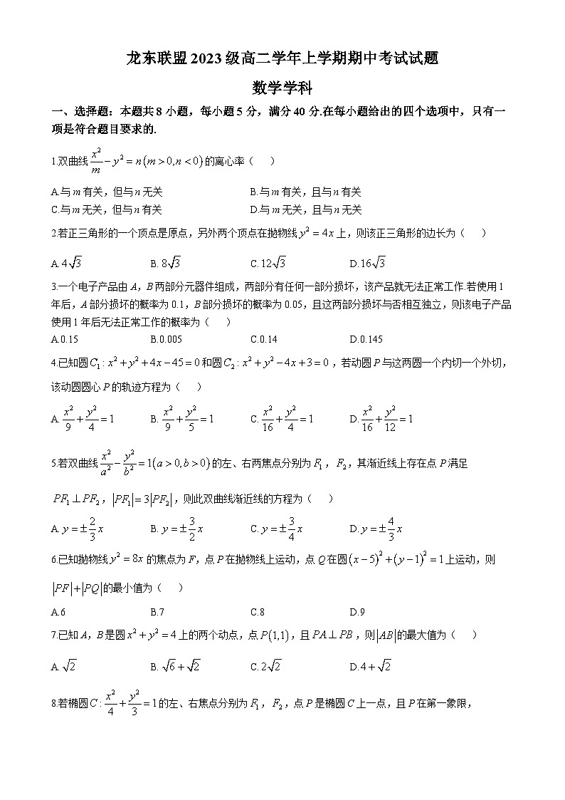 黑龙江省龙东联盟2024-2025学年高二上学期期中考试数学试题第1页