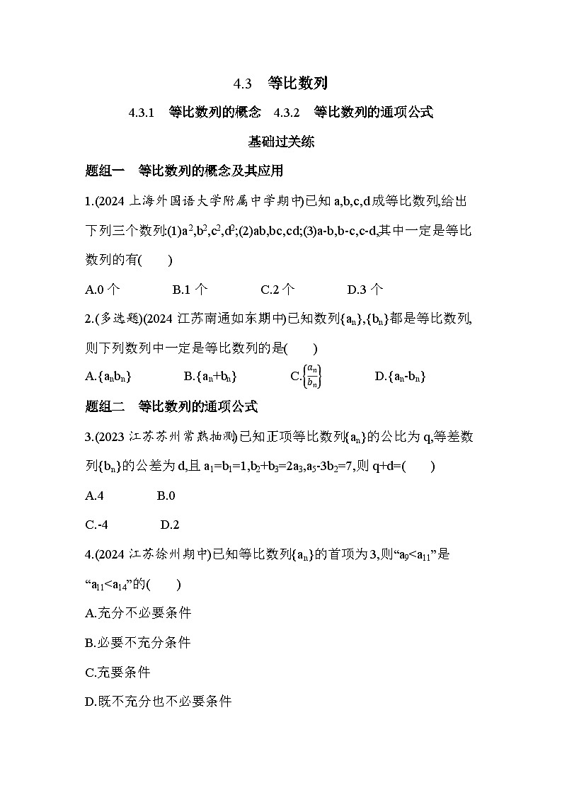 2024-2025学年苏教版选择性必修第一册 4.3.1　等比数列的概念　4.3.2　等比数列的通项公式 作业第1页