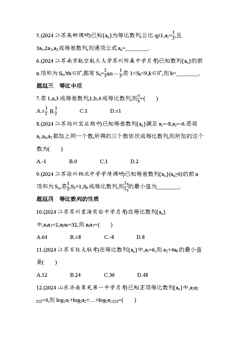 2024-2025学年苏教版选择性必修第一册 4.3.1　等比数列的概念　4.3.2　等比数列的通项公式 作业第2页