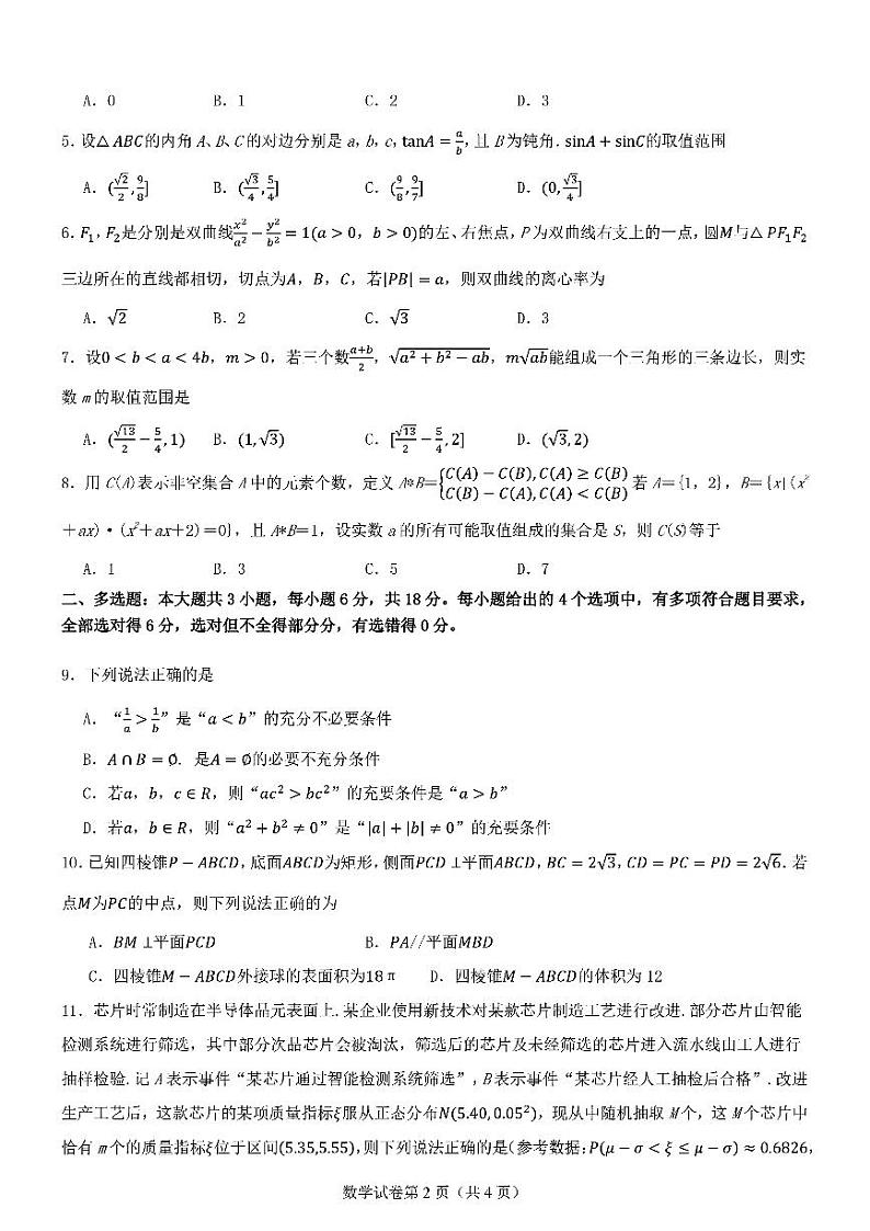 2025届八省联考高三高考模拟测试二-数学试题+答案第2页