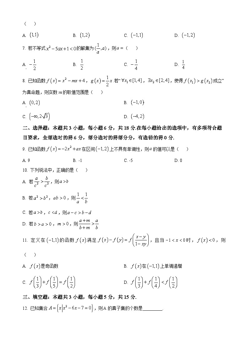 吉林省四平市普通高中2024-2025学年高一上学期期中教学质量检测数学试题  Word版无答案第2页