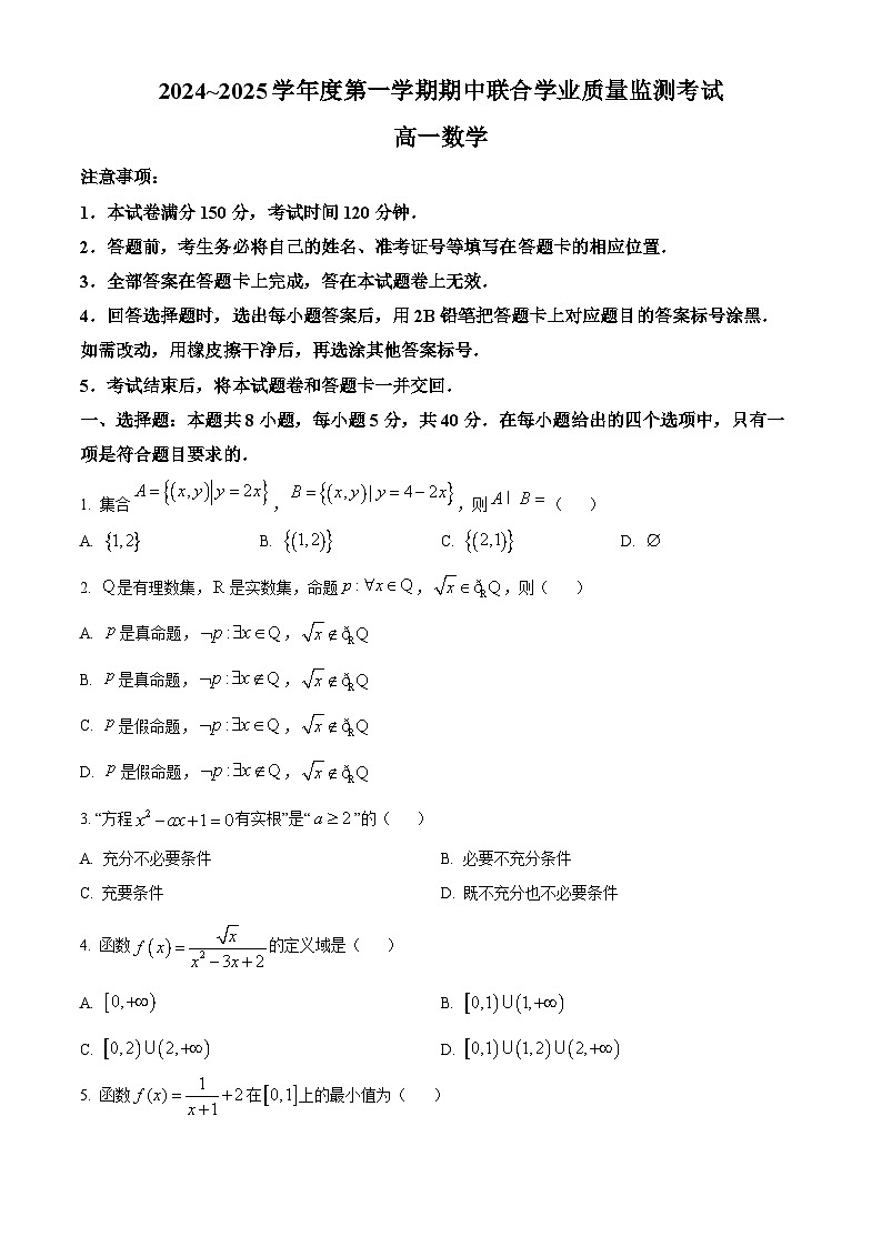 广东省东莞市两校2024-2025学年高一上学期期中联合学业质量监测考试数学试题  Word版无答案第1页