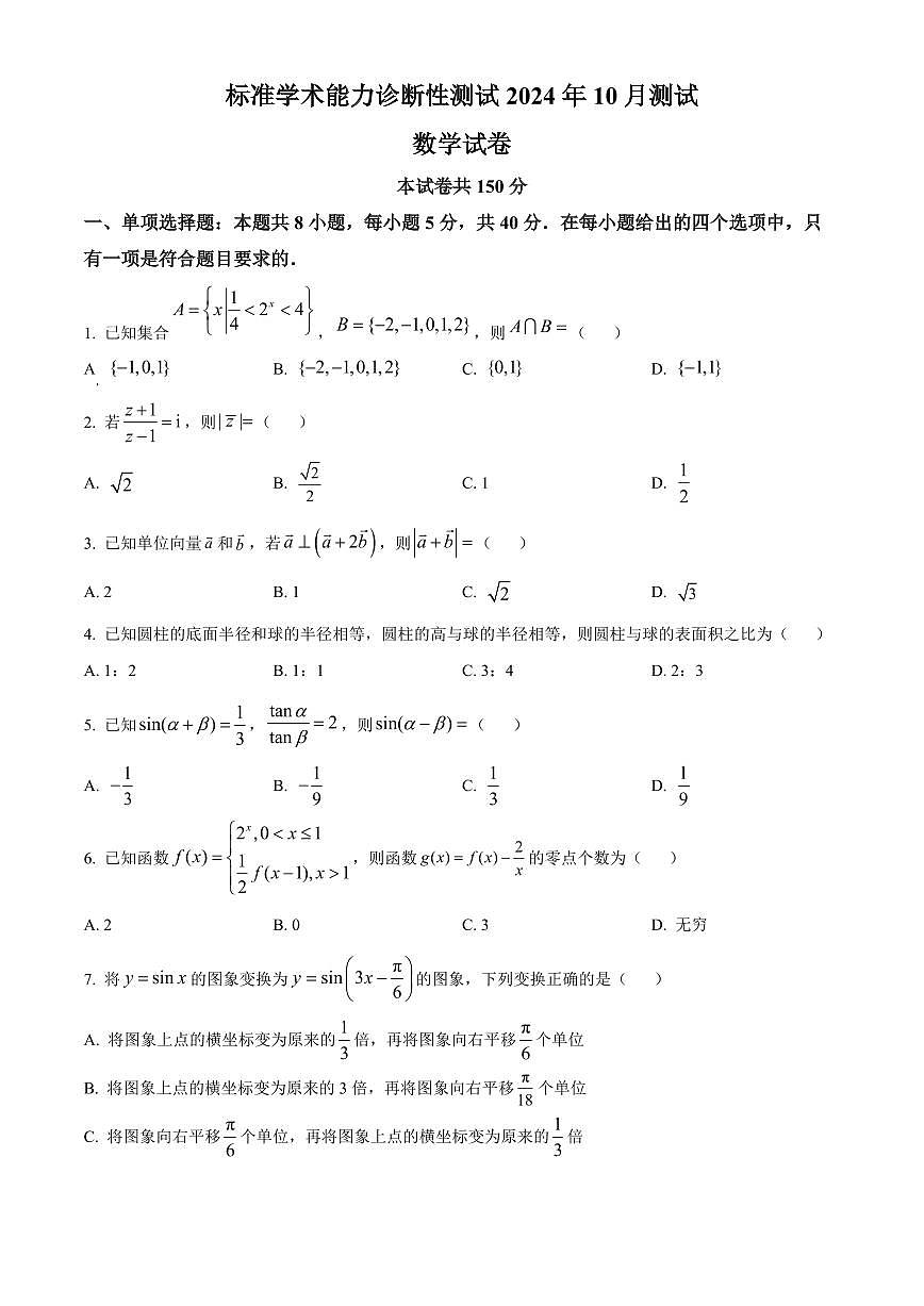 2025届中学标准能力诊断高三上学期10月考-数学试卷+答案第1页