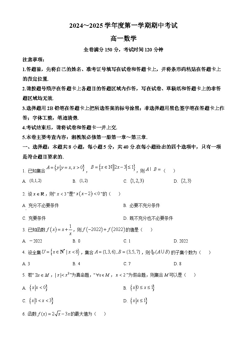甘肃省2024-2025学年高一上学期11月期中考试数学试题  Word版无答案第1页