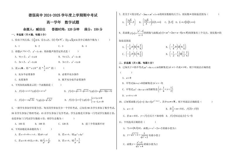 数学-黑龙江省哈尔滨市德强高中2024-2025学年高一上学期期中考试第1页