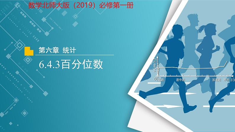 高中数学北师大版（2019）必修第一册 6.4.3百分位数  课件第1页