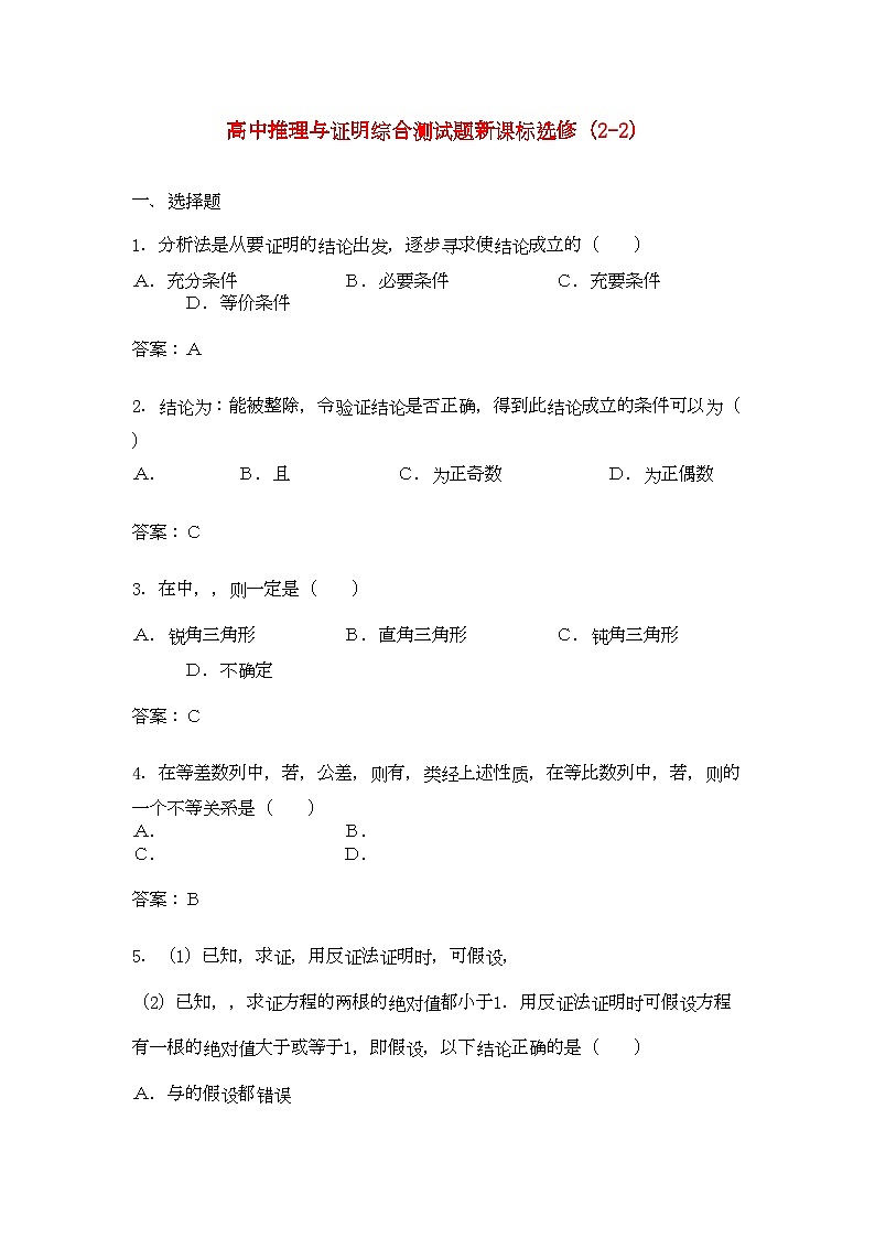 2022年高中数学第二章合情推理与演绎推理综合测试新人教B版选修2－2第1页