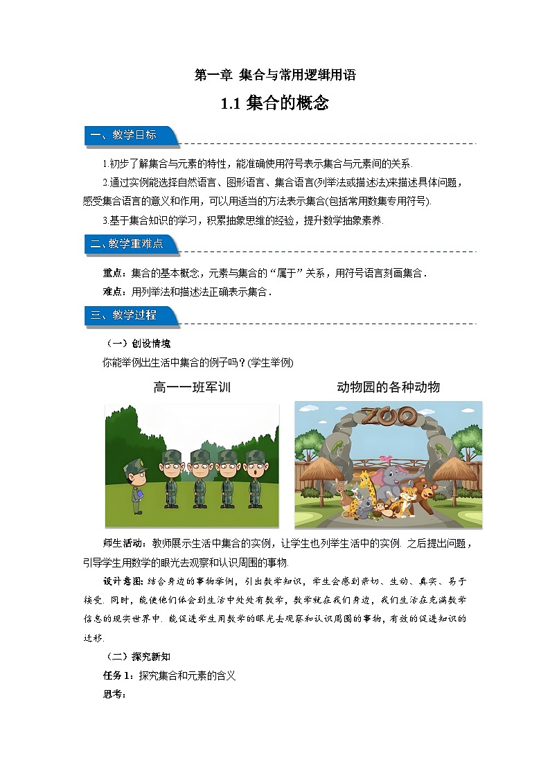 高中数学人教A版必修第一册 《1.1集合的概念》教案01