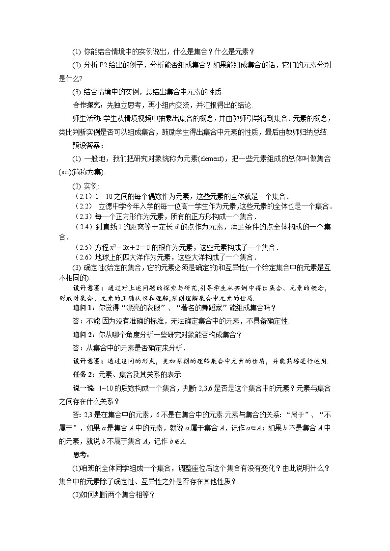 高中数学人教A版必修第一册 《1.1集合的概念》教案02