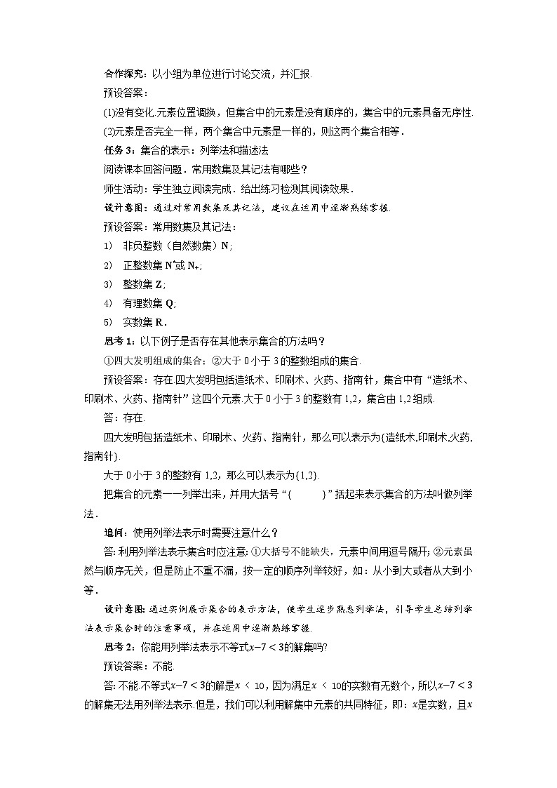 高中数学人教A版必修第一册 《1.1集合的概念》教案03