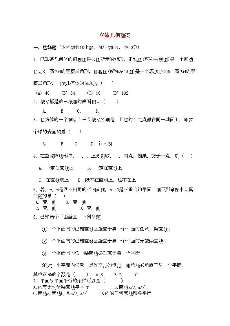 2022年高中数学第6章立体几何初步测试湘教版必修3第1页