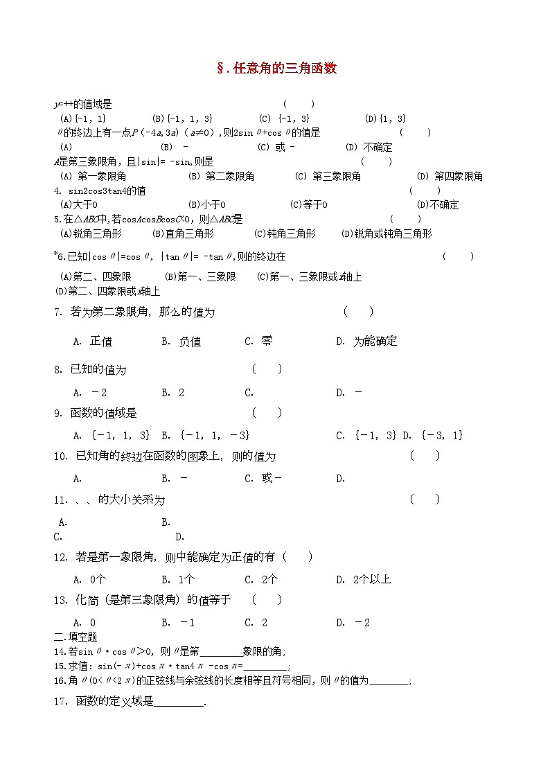 2022年高中数学121任意角的三角函数试题新人教A版必修4第1页
