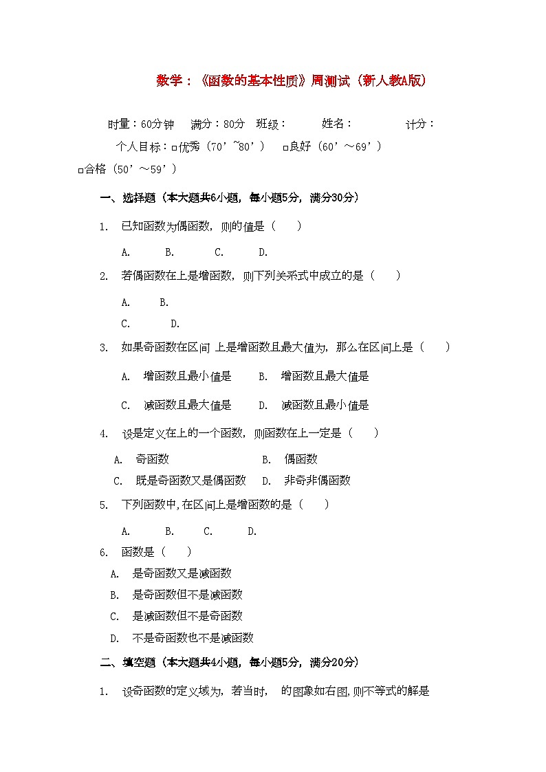 2022年高中数学函数的基本性质周测试新人教A版必修1第1页