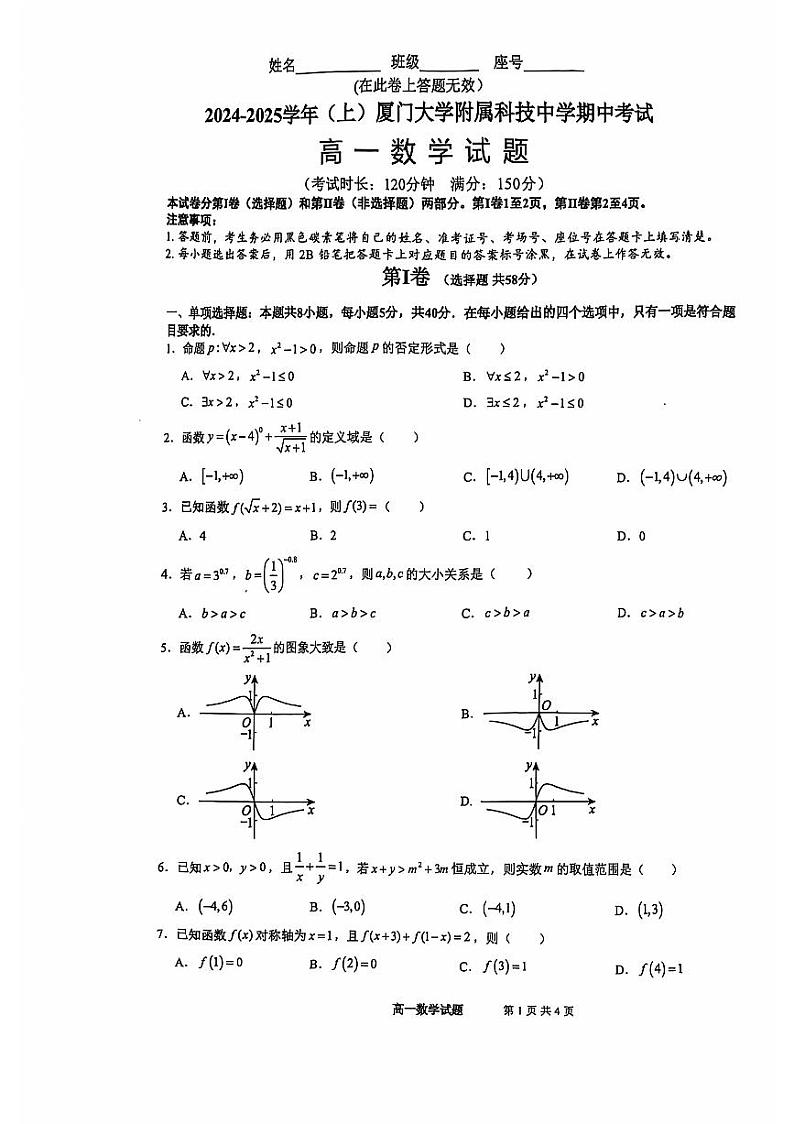 福建省厦门大学附属科技中学2024-2025学年高一上学期期中考试数学试卷第1页