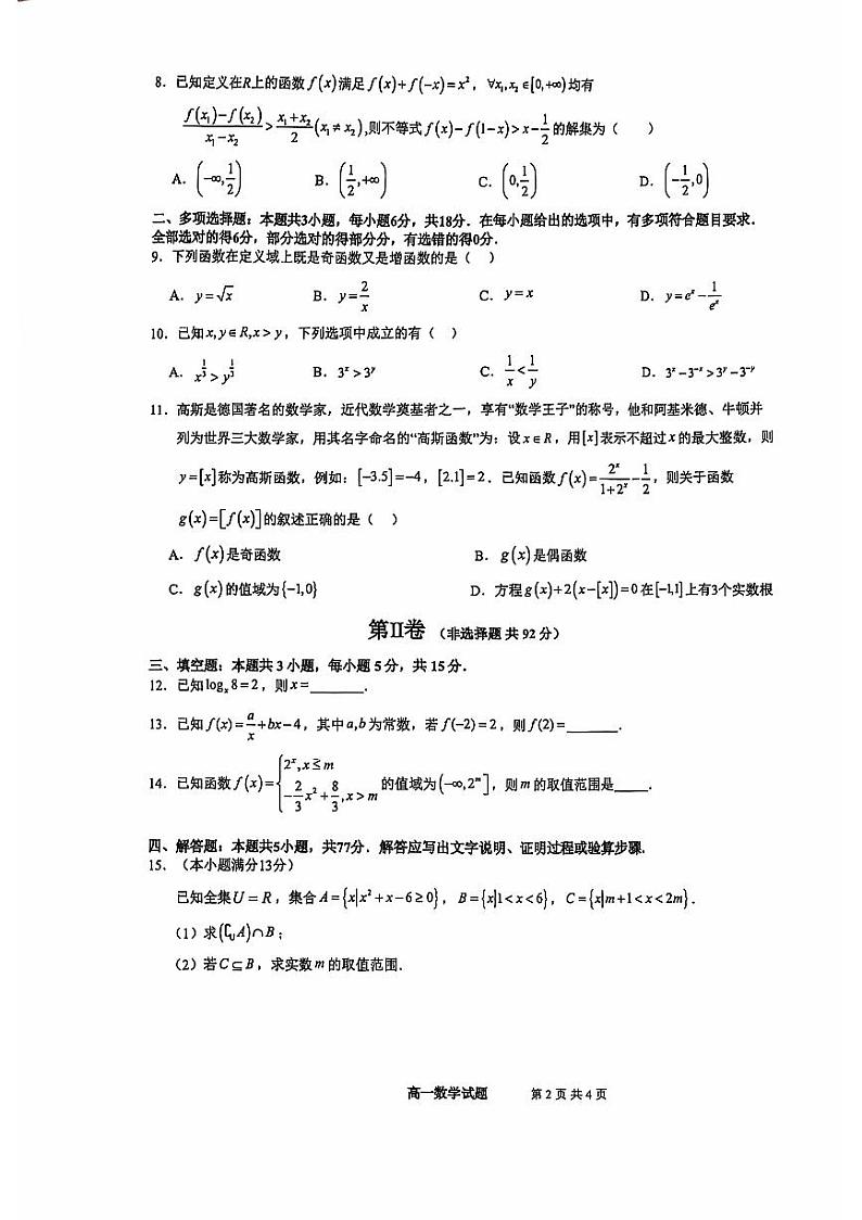 福建省厦门大学附属科技中学2024-2025学年高一上学期期中考试数学试卷第2页