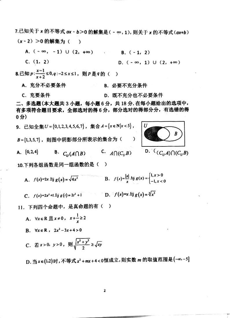 广东省汕头市潮阳区棉城中学2024-2025学年高一上学期11月期中考试数学试题第2页