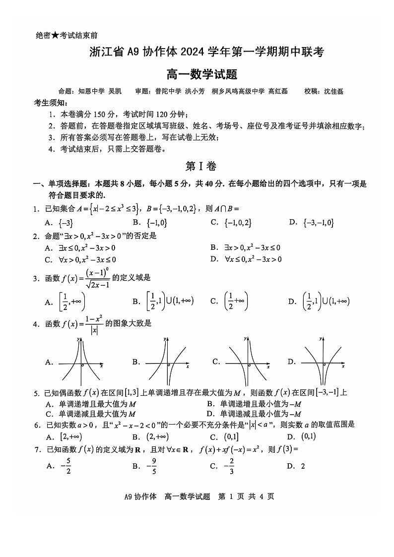 浙江省A9协作体2024-2025学年高一上学期11月期中联考数学试题第1页