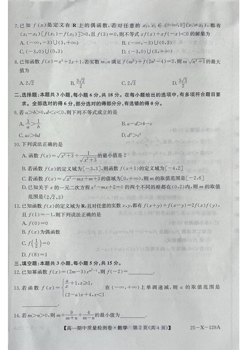 山西省部分学校2024-2025学年高一上学期11月期中质量检测数学试题02